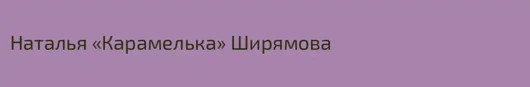 Наталья «Карамелька» Ширямова
